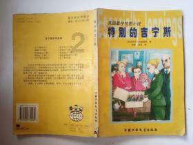 逗小猴开心系列209